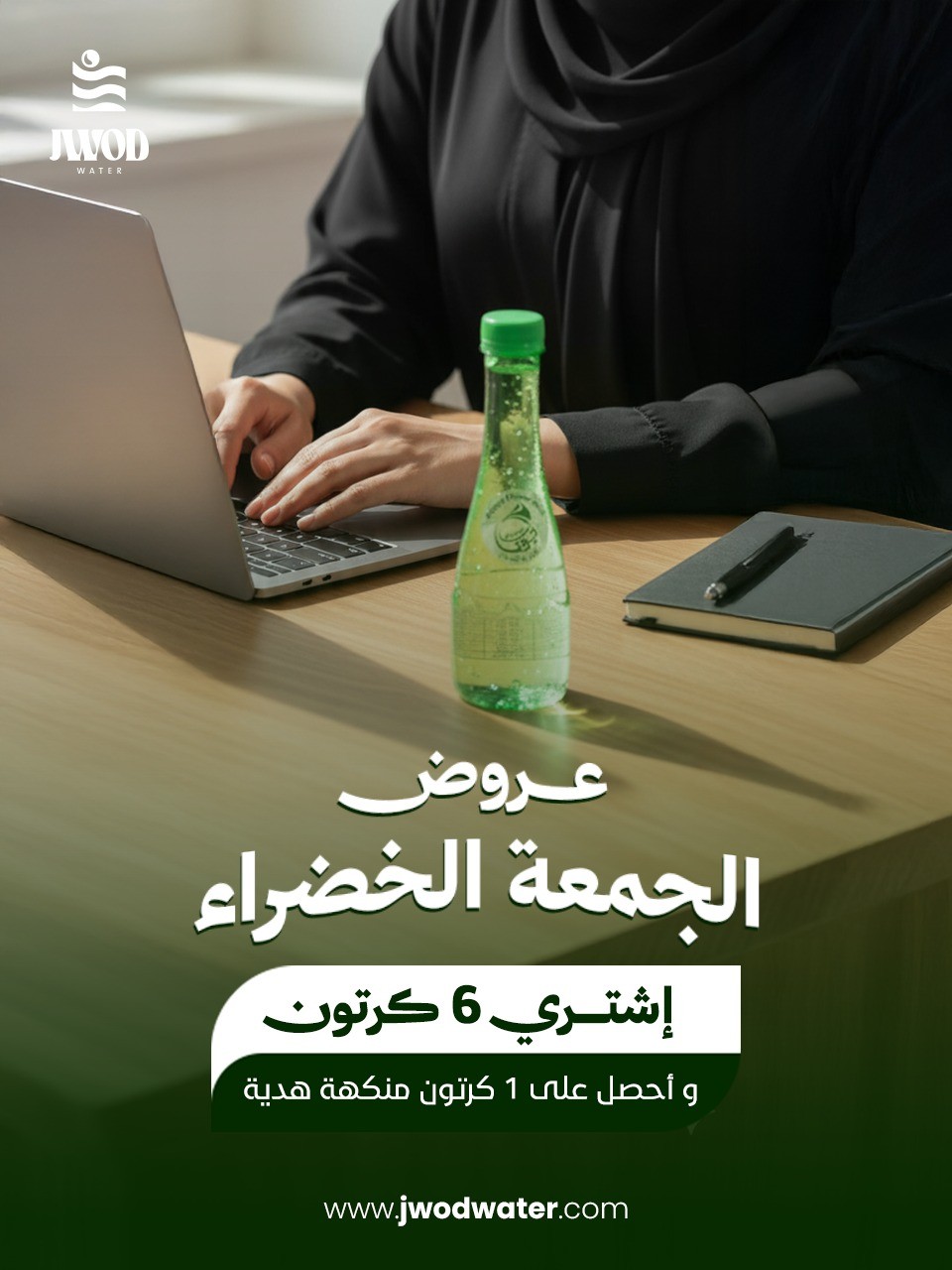 عرض الاصدقاء فى الجمعة الخضراء اشترِى 6 كرتون 330 مل منكهة واحصل 1 كرتون منكهة هدية مجانًا